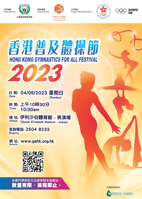 2023年香港普及體操節|中國香港體操總會 The Gymnastics Association of。